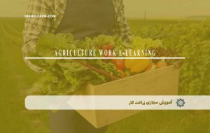 دوره زراعت کار – دوره | مدرک معتبر