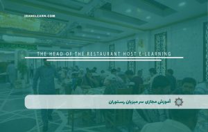 دوره سر میزبان رستوران – دوره | مدرک معتبر دوره سر میزبان رستوران – دوره | مدرک معتبر