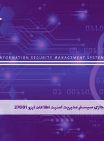 دوره سیستم مدیریت امنیت اطلاعات ایزو ۲۷۰۰۱ – دوره | مدرک معتبر