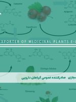 دوره صادرکننده عمومی گیاهان دارویی – دوره | مدرک معتبر