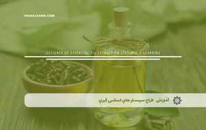 دوره طراح سیستم های اسانس گیری – دوره | مدرک معتبر