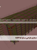 دوره طراحی سازه ها با SAP – دوره | مدرک معتبر