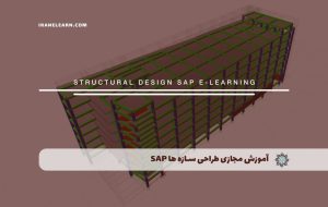 دوره طراحی سازه ها با SAP – دوره | مدرک معتبر