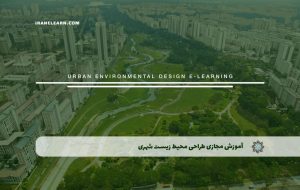 دوره طراحی محیط زیست شهری – دوره | مدرک معتبر