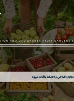 دوره طراحی و احداث باغات میوه – دوره | مدرک معتبر