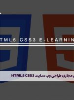دوره طراحی وب سایت با html5 و CSS3 – دوره | مدرک معتبر