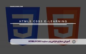 دوره طراحی وب سایت با html5 و CSS3 – دوره | مدرک معتبر