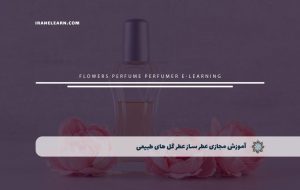 دوره عطر ساز عطر گل های طبیعی – دوره | مدرک معتبر