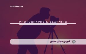 دوره عکاسی Photography – دوره | مدرک معتبر