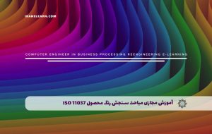 دوره مباحث سنجش رنگ محصول ISO 11037 – دوره | مدرک معتبر