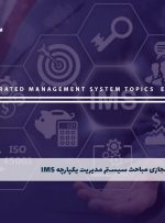 دوره مباحث سیستم مدیریت یکپارچه IMS – دوره | مدرک معتبر