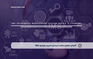 دوره مباحث سیستم مدیریت یکپارچه IMS – دوره | مدرک معتبر