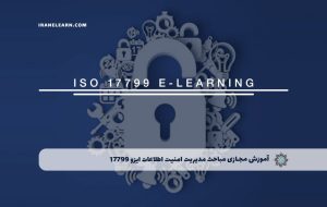 دوره مباحث مدیریت امنیت اطلاعات ایزو ISO 17799 – دوره | مدرک معتبر