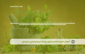 دوره متصدی تحقیق و توسعه داروهای گیاهی دامپزشکی – دوره | مدرک معتبر