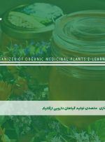 دوره متصدی تولید گیاهان دارویی ارگانیک – دوره | مدرک معتبر