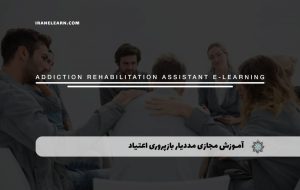 دوره مددیار بازپروری اعتیاد – دوره | مدرک معتبر