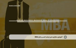 دوره مدیر ارشد کسب و کار MBA – دوره | مدرک معتبر