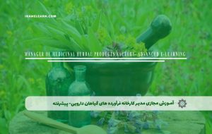 دوره مدیر کارخانه فرآورده های گیاهان دارویی- پیشرفته – دوره | مدرک معتبر