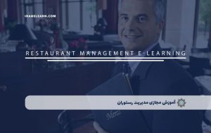 دوره مدیریت رستوران – دوره | مدرک معتبر