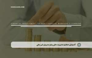 دوره مدیریت مالی برای مدیران غیر مالی – دوره | مدرک معتبر