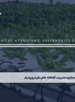 دوره مدیریت گلخانه های هیدروپونیک – دوره | مدرک معتبر