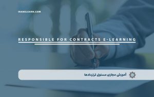 دوره مسئول قراردادها – دوره | مدرک معتبر دوره مسئول قراردادها – دوره | مدرک معتبر