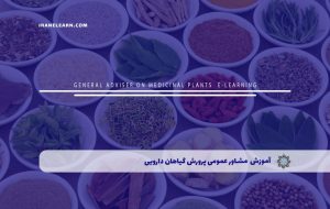 دوره مشاور عمومی پرورش گیاهان دارویی – دوره | مدرک معتبر