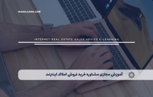 دوره مشاوره خرید و فروش املاک در اینترنت – دوره | مدرک معتبر دوره مشاوره خرید و فروش املاک در اینترنت – دوره | مدرک معتبر