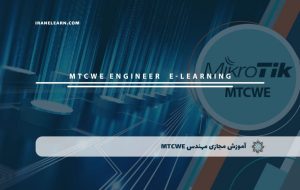 دوره مهندس MTCWE – دوره | مدرک معتبر