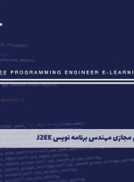 دوره مهندس برنامه نویس J2EE – دوره | مدرک معتبر