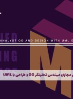 دوره مهندس تحلیلگر oo و طراحی با UML – دوره | مدرک معتبر