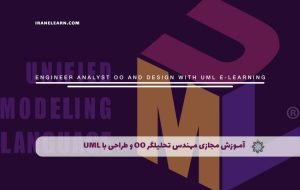 دوره مهندس تحلیلگر oo و طراحی با UML – دوره | مدرک معتبر