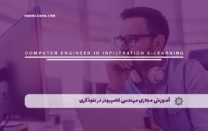 دوره مهندس کامپیوتر در نفوذگری – دوره | مدرک معتبر