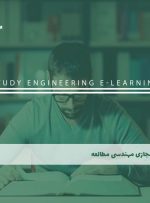 دوره مهندسی مطالعه – دوره | مدرک معتبر