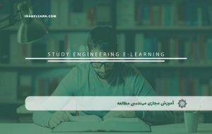دوره مهندسی مطالعه – دوره | مدرک معتبر