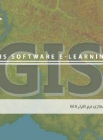 دوره نرم افزار GIS – دوره | مدرک معتبر