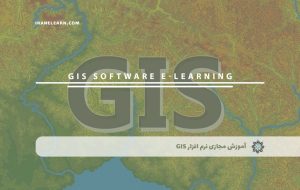 دوره نرم افزار GIS – دوره | مدرک معتبر