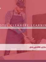 دوره نظافتچی هتل – دوره | مدرک معتبر
