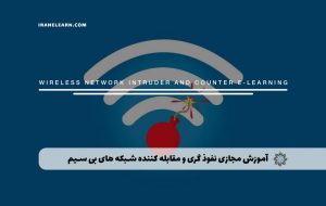 دوره نفوذ گری و مقابله کننده شبکه های بی سیم – دوره | مدرک معتبر