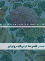 دوره نقاشی خط طراحی گل و مرغ ایرانی – دوره | مدرک معتبر