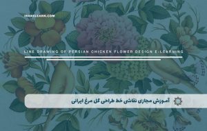 دوره نقاشی خط طراحی گل و مرغ ایرانی – دوره | مدرک معتبر