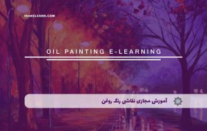 دوره نقاشی رنگ و روغن – دوره | مدرک معتبر