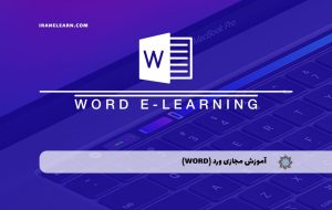 دوره ورد (Word) – دوره | مدرک معتبر