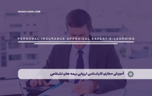 دوره کارشناس ارزیابی بیمه های اشخاص – دوره | مدرک معتبر