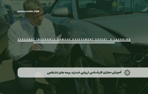 دوره کارشناس ارزیابی خسارت بیمه های اشخاص – دوره | مدرک معتبر