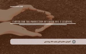 دوره کارور تولید خاک پوششی – دوره | مدرک معتبر دوره کارور تولید خاک پوششی – دوره | مدرک معتبر