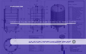 دوره کارگرتوزین‘پرکردن و تخلیه گیاه در مخازن اسانس گیری – دوره | مدرک معتبر