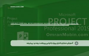 دوره کنترل پروژه با ام‌اس پروجکت درجه دو- پیشرفته – دوره | مدرک معتبر
