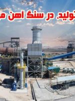 رکوردزنی تولید، در سنگ آهن مرکزی ایران – بافق رکوردزنی تولید، در سنگ آهن مرکزی ایران – بافق