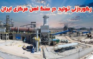 رکوردزنی تولید، در سنگ آهن مرکزی ایران – بافق رکوردزنی تولید، در سنگ آهن مرکزی ایران – بافق